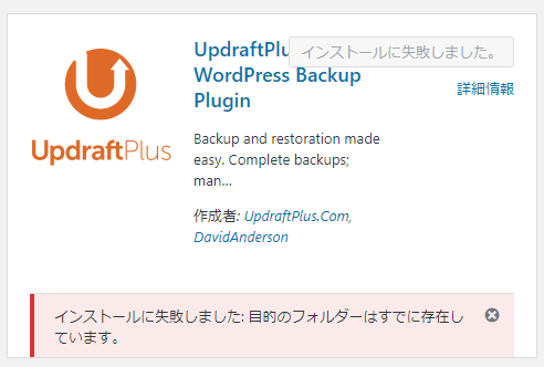 updraftplus backupが消えた→フォルダ削除＆再インストールで復帰
